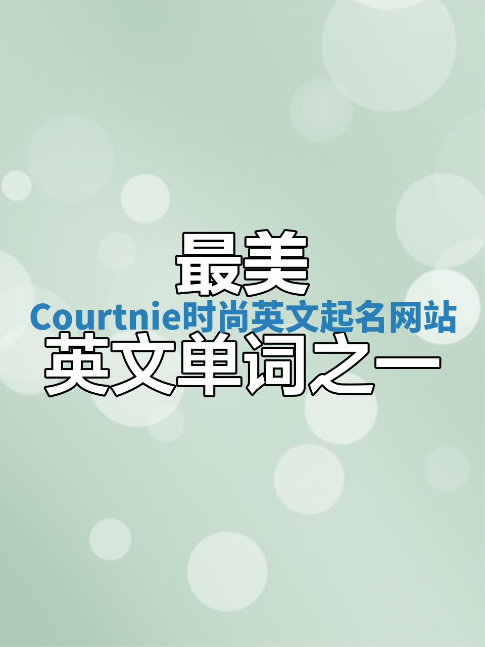 Courtnie时尚英文起名网站