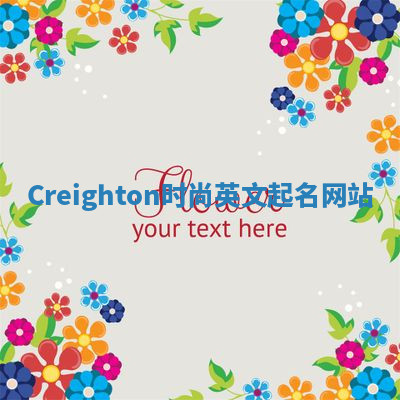 Creighton时尚英文起名网站 Creighton时尚英文起名网站