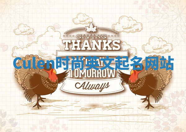 Culen时尚英文起名网站