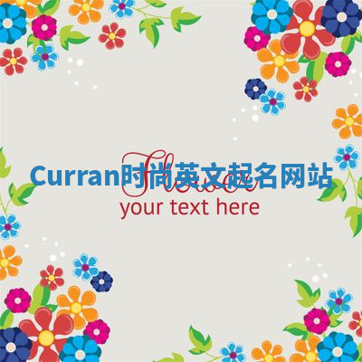 Curran时尚英文起名网站 Curran时尚英文起名网站