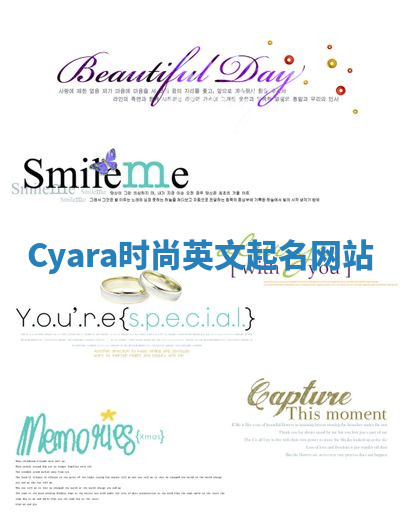 Cyara时尚英文起名网站 Cyara时尚英文起名网站
