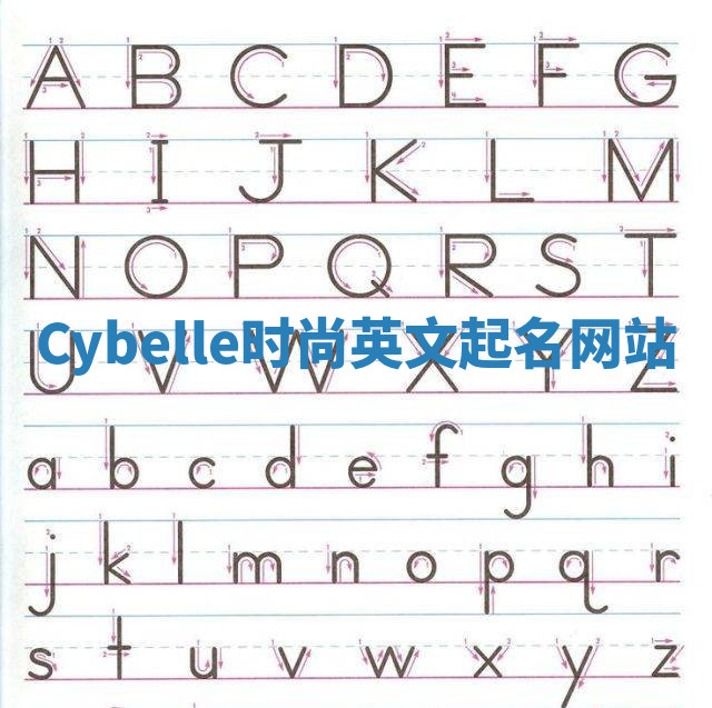 Cybelle时尚英文起名网站