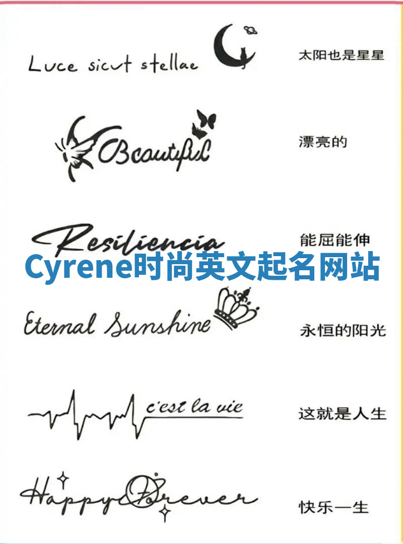 Cyrene时尚英文起名网站 Cyrene时尚英文起名网站