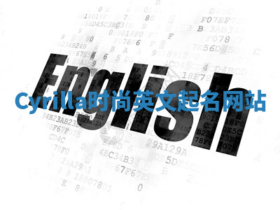 Cyrilla时尚英文起名网站