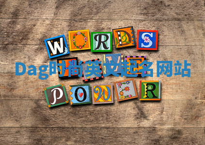 Dag时尚英文起名网站