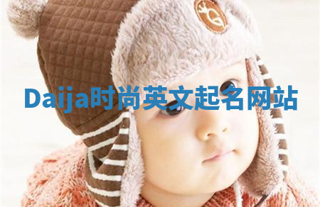 Daija时尚英文起名网站 Daija时尚英文起名网站