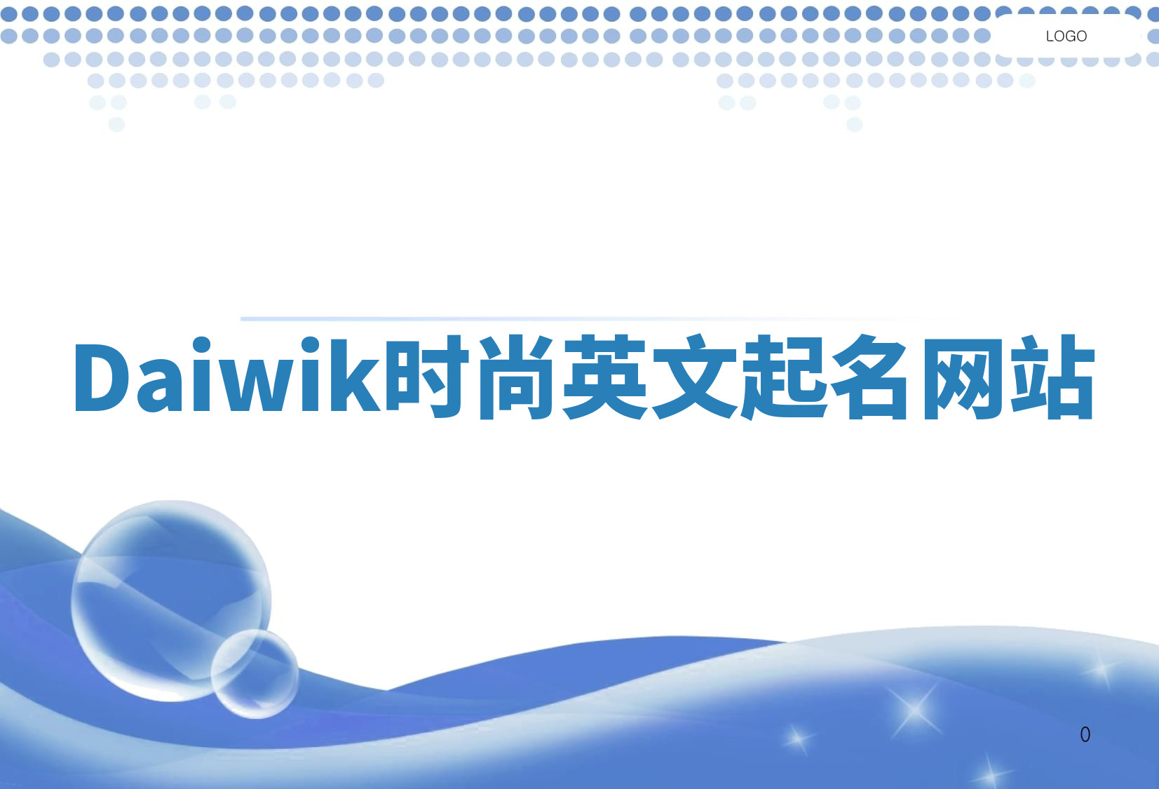 Daiwik时尚英文起名网站
