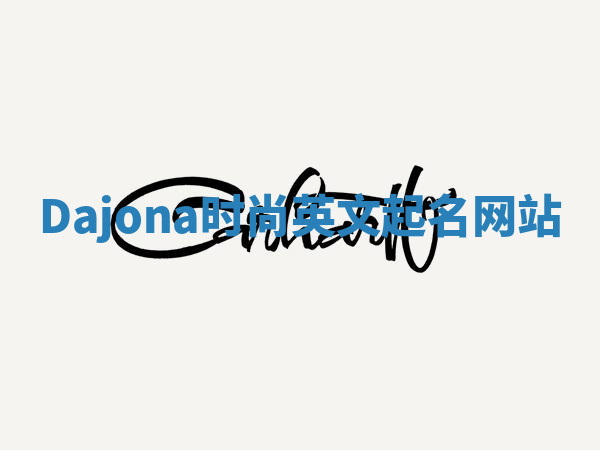 Dajona时尚英文起名网站 Dajona时尚英文起名网站