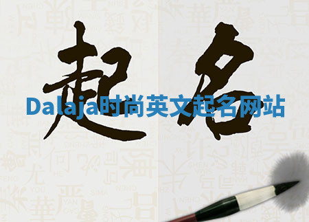 Dalaja时尚英文起名网站 Dalaja时尚英文起名网站