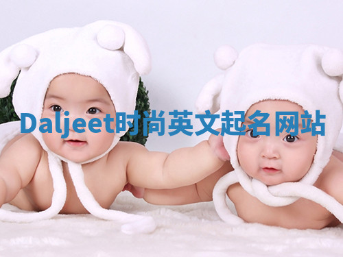 Daljeet时尚英文起名网站 Daljeet时尚英文起名网站
