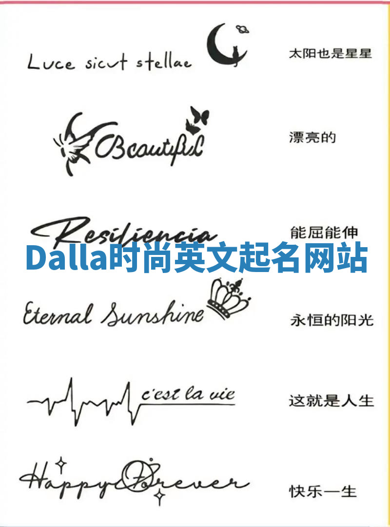 Dalla时尚英文起名网站 Dalla时尚英文起名网站