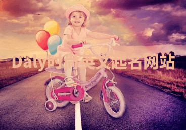Daly时尚英文起名网站