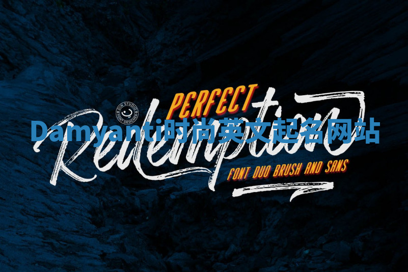 Damyanti时尚英文起名网站