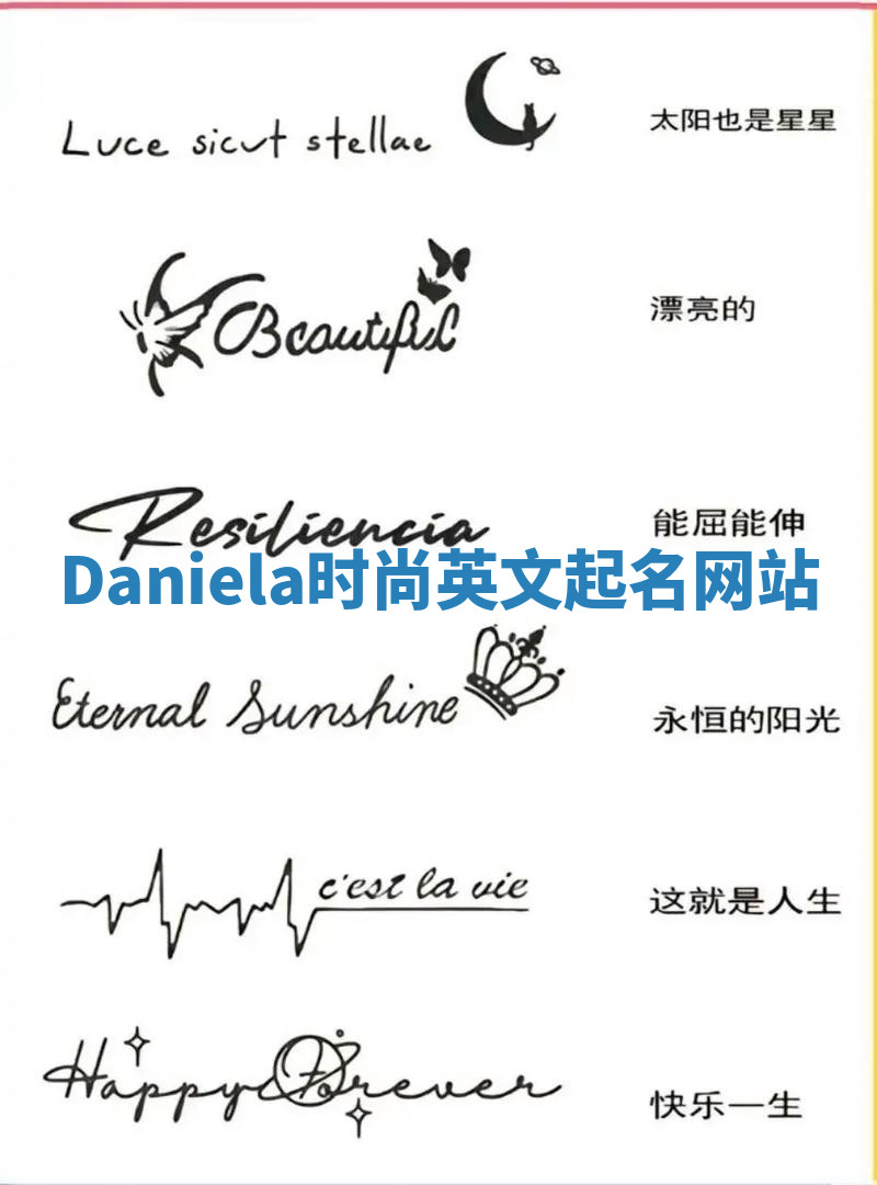 Daniela时尚英文起名网站