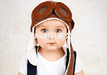 Dannasha时尚英文起名网站