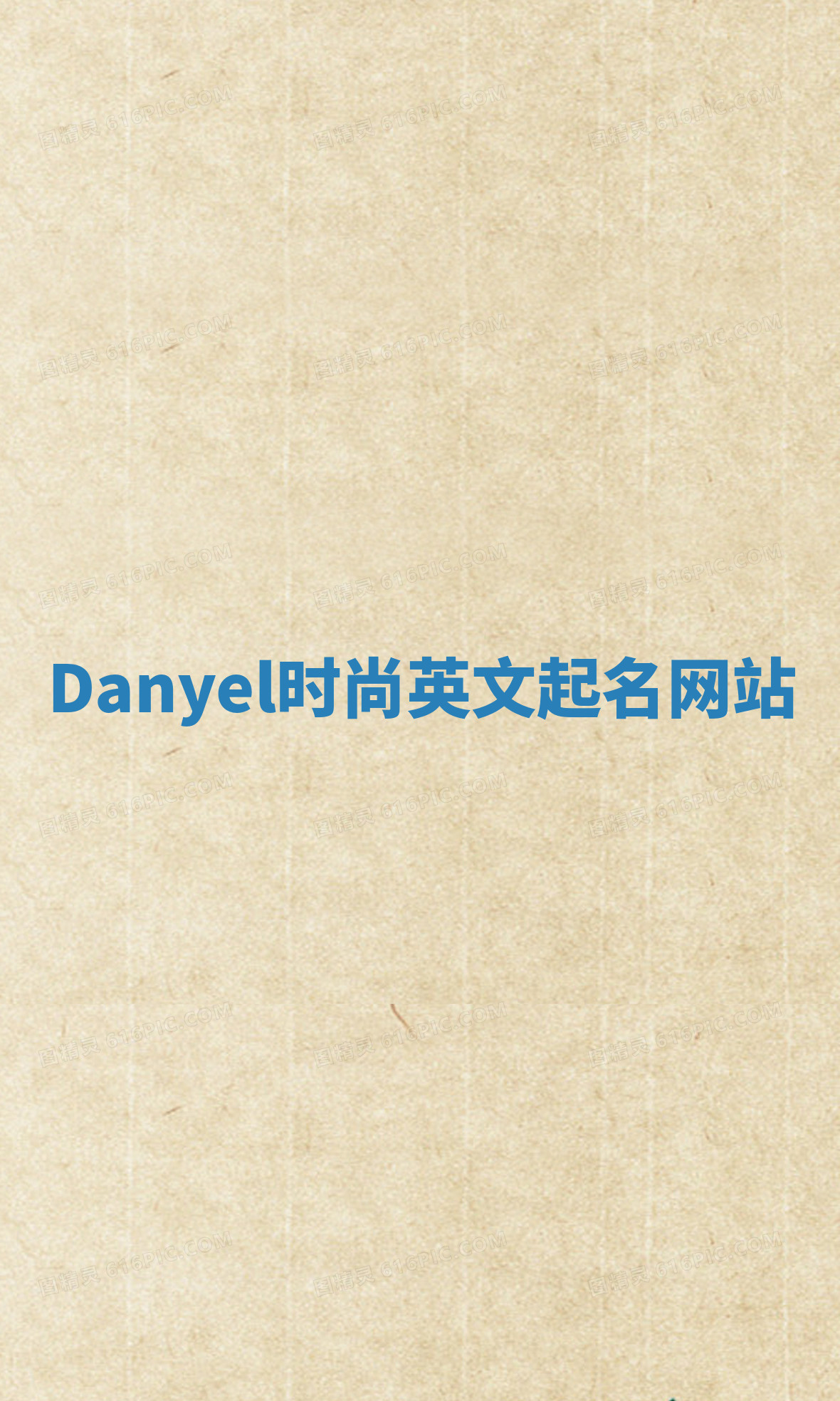 Danyel时尚英文起名网站 Danyel时尚英文起名网站
