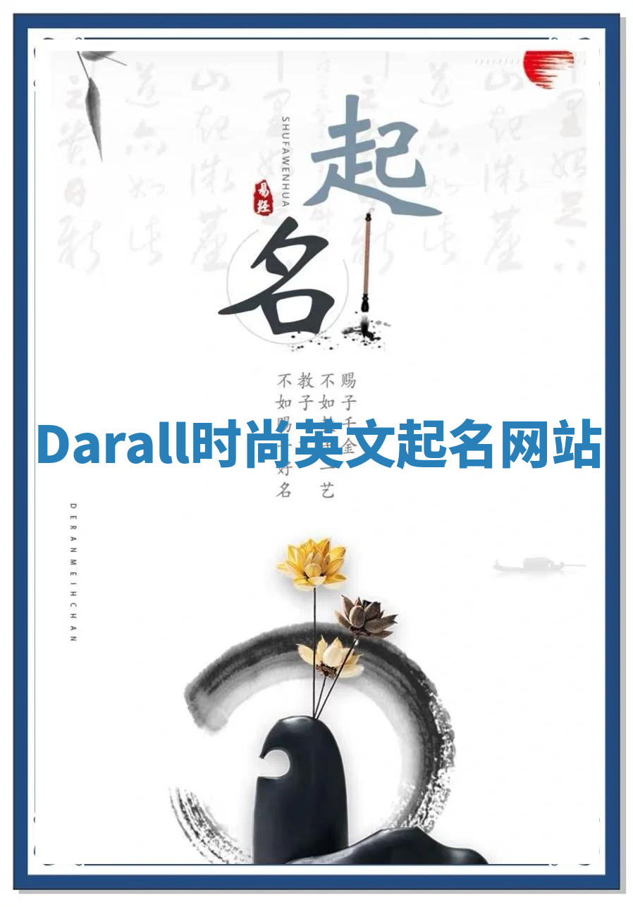 Darall时尚英文起名网站 Darall时尚英文起名网站