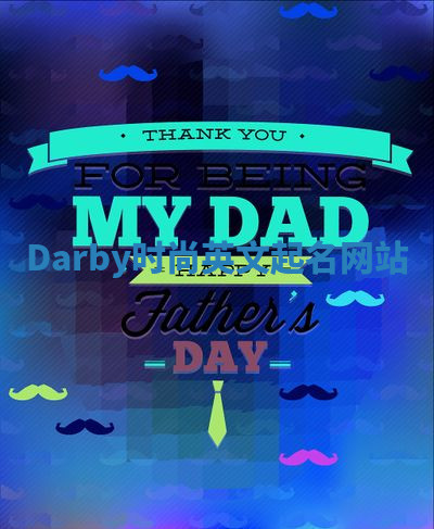 Darby时尚英文起名网站 Darby时尚英文起名网站