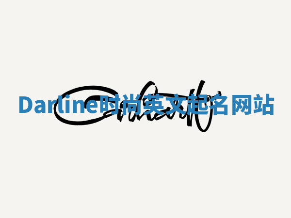 Darline时尚英文起名网站