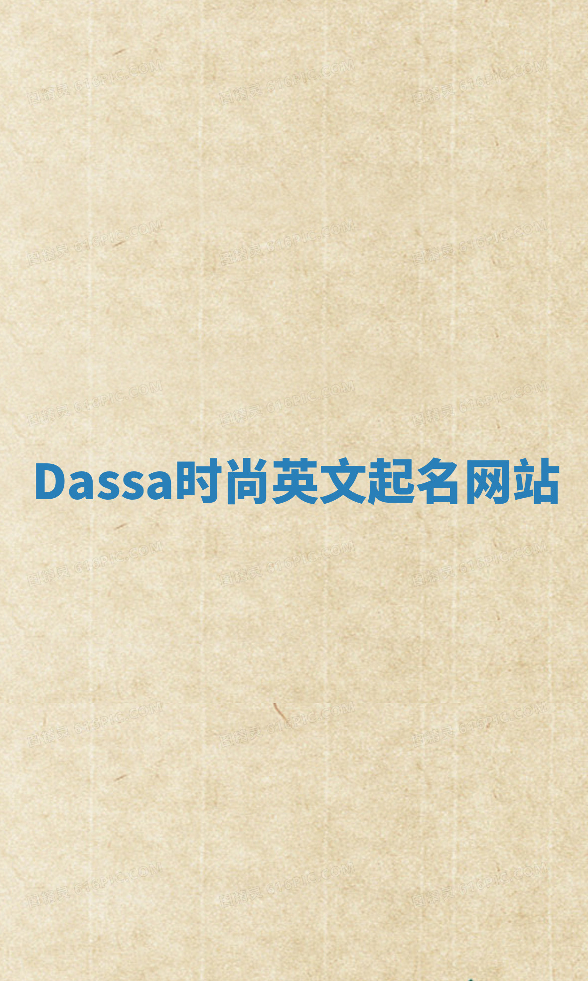 Dassa时尚英文起名网站 Dassa时尚英文起名网站