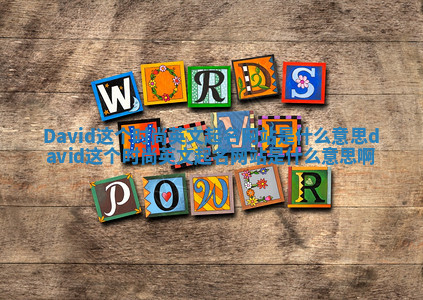 David这个时尚英文起名网站是什么意思 david这个时尚英文起名网站是什么意思啊
