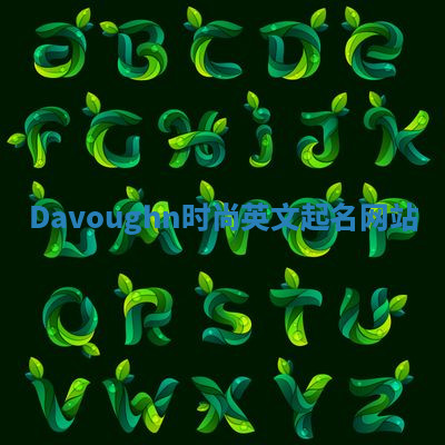 Davoughn时尚英文起名网站 Davoughn时尚英文起名网站