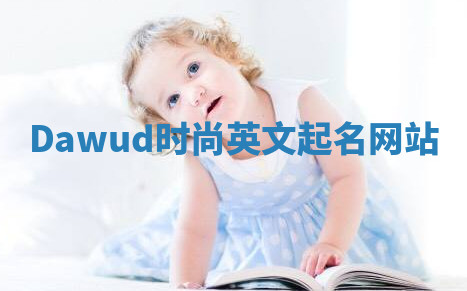 Dawud时尚英文起名网站