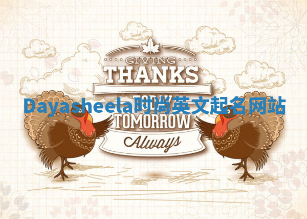 Dayasheela时尚英文起名网站