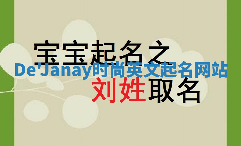 De'Janay时尚英文起名网站