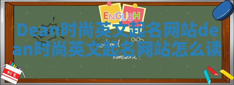 Dean时尚英文起名网站 dean时尚英文起名网站怎么读