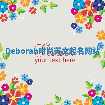 Deborah时尚英文起名网站