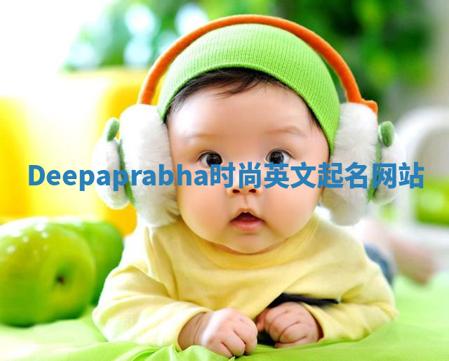 Deepaprabha时尚英文起名网站 Deepaprabha时尚英文起名网站
