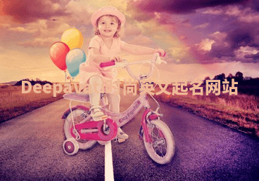 Deepavati时尚英文起名网站