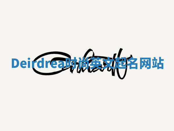 Deirdrea时尚英文起名网站