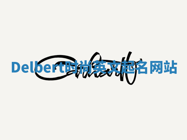 Delbert时尚英文起名网站