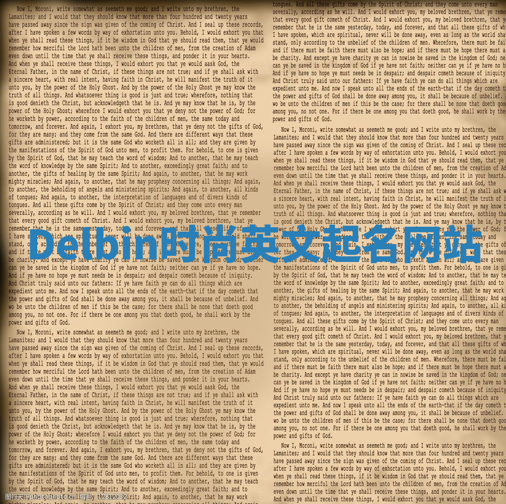 Delbin时尚英文起名网站 Delbin时尚英文起名网站