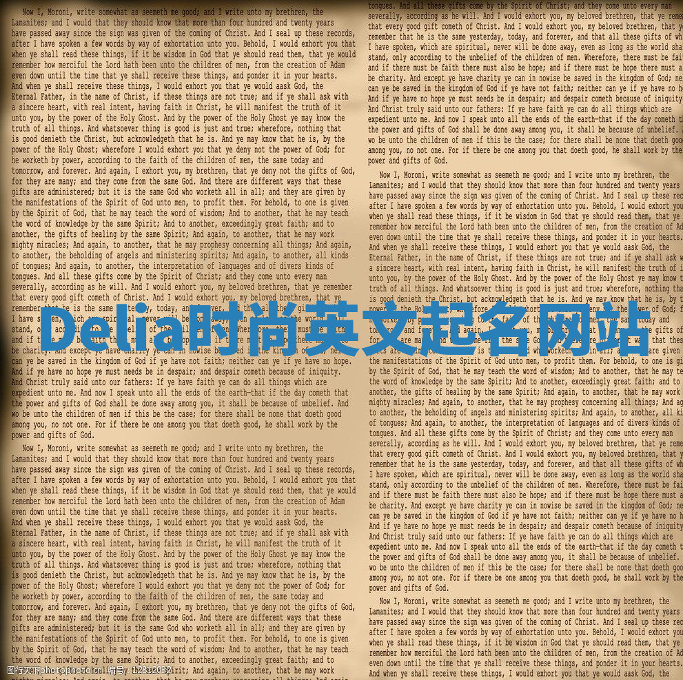 Delia时尚英文起名网站 Delia时尚英文起名网站