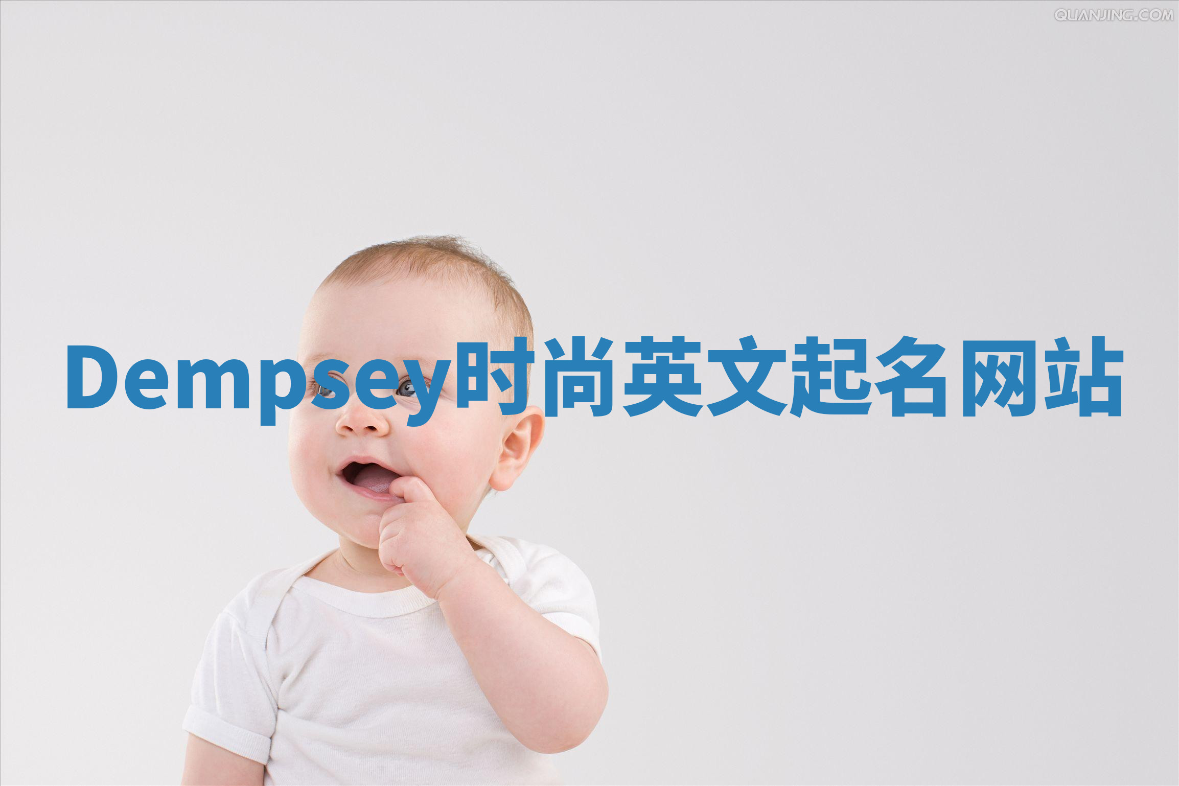 Dempsey时尚英文起名网站
