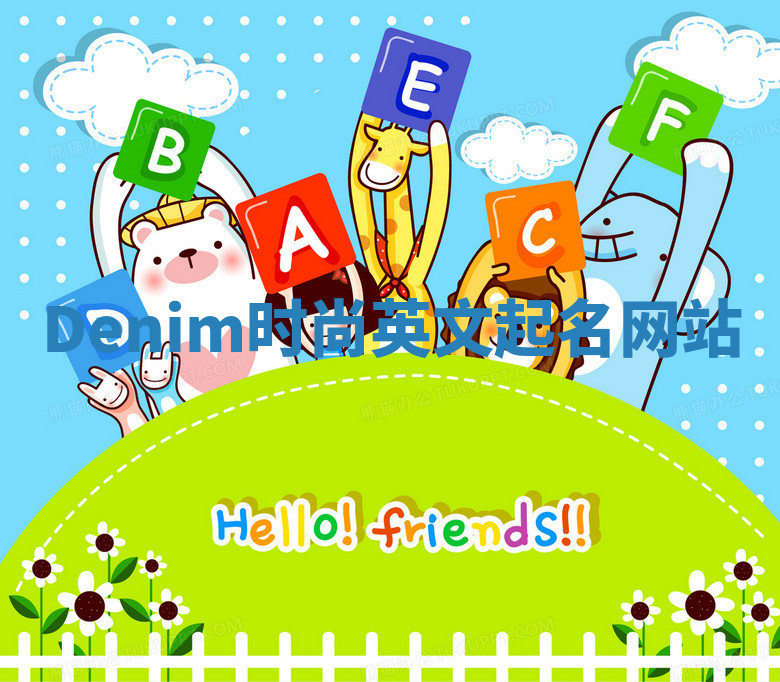 Denim时尚英文起名网站