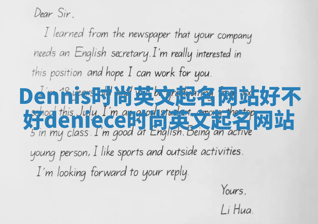 Dennis时尚英文起名网站好不好_deniece时尚英文起名网站