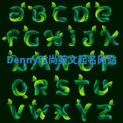 Denny时尚英文起名网站 Denny时尚英文起名网站