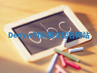 Denyw时尚英文起名网站
