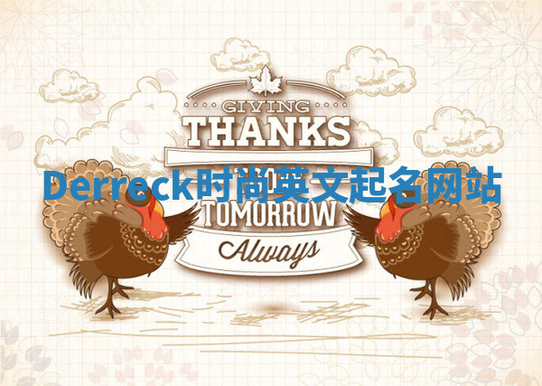 Derreck时尚英文起名网站