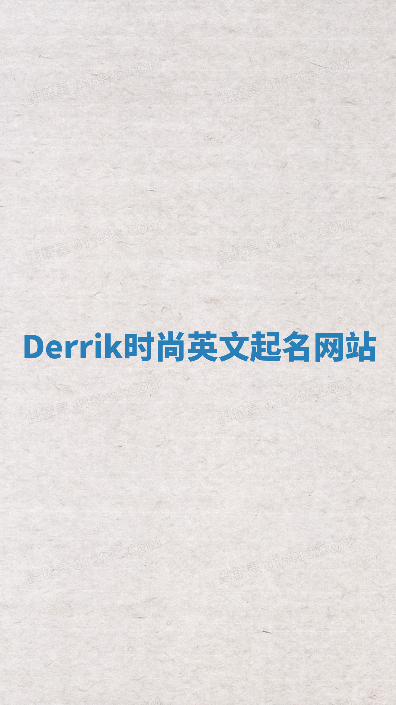 Derrik时尚英文起名网站