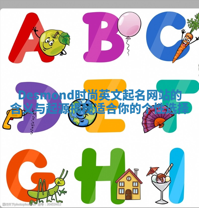 Desmond时尚英文起名网站的含义与起源揭秘 适合你的个性选择 Desmond时尚英文起名网站的含义与起源揭秘 适合你的个性选择