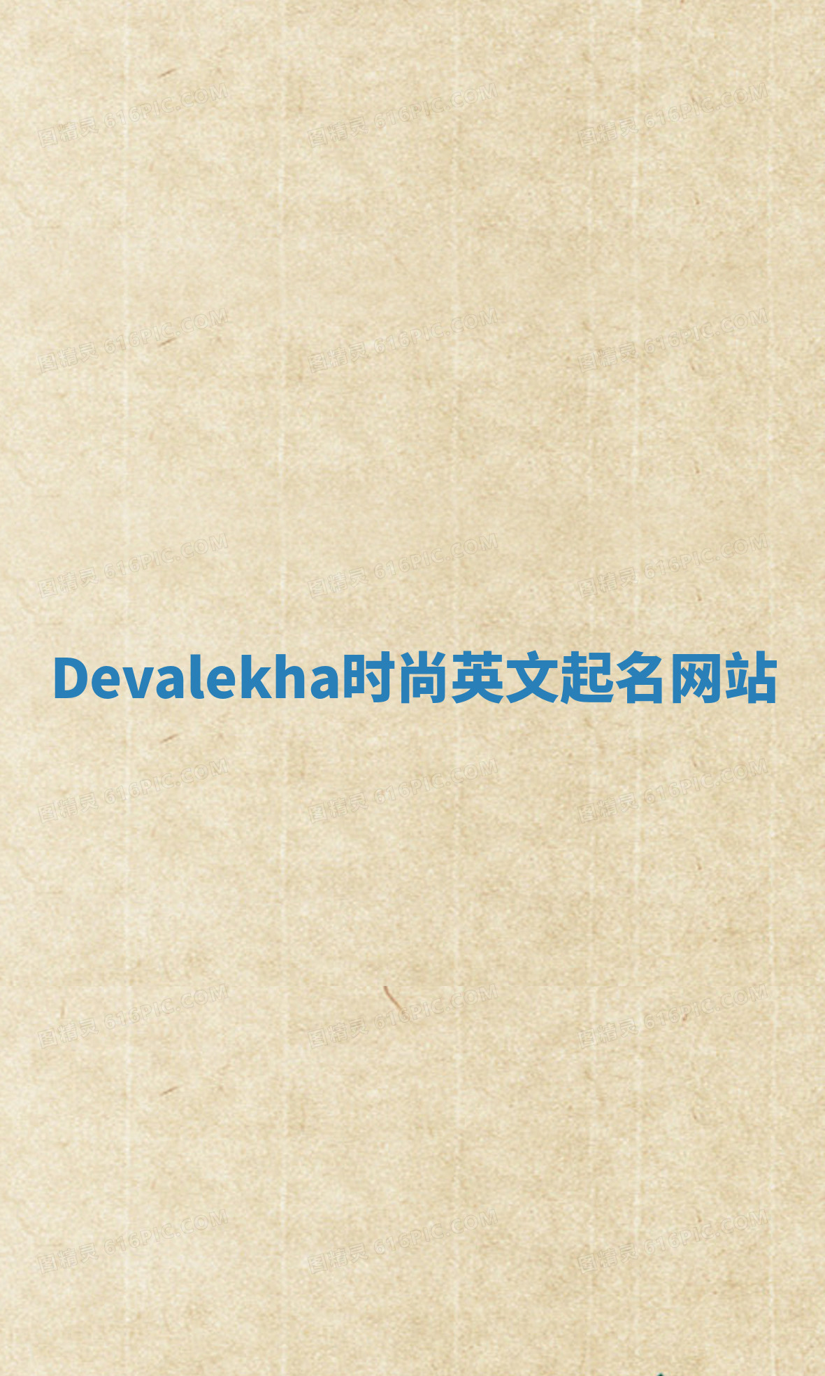 Devalekha时尚英文起名网站