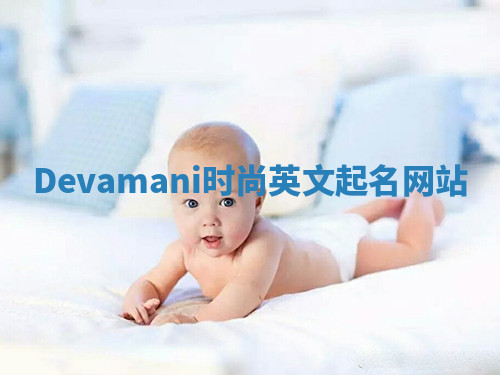 Devamani时尚英文起名网站