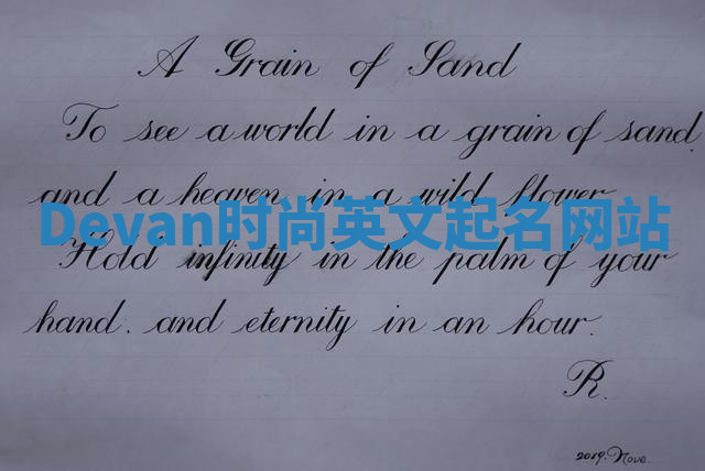 Devan时尚英文起名网站 Devan时尚英文起名网站