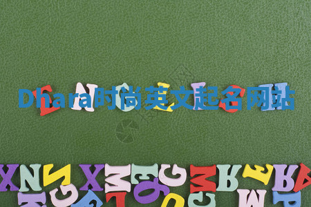 Dhara时尚英文起名网站