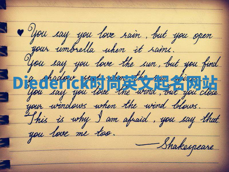 Diederick时尚英文起名网站 Diederick时尚英文起名网站